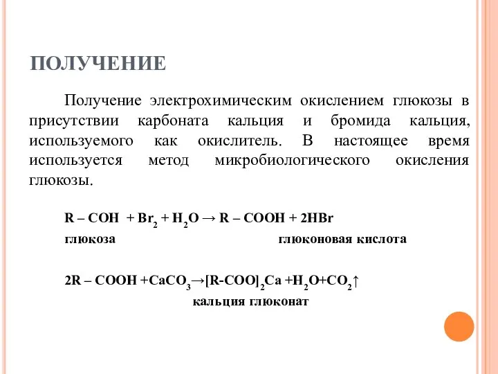 ПОЛУЧЕНИЕ Получение электрохимическим окислением глюкозы в присутствии карбоната кальция и бромида кальция,