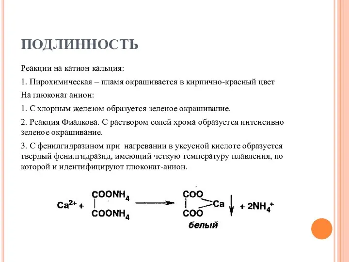 ПОДЛИННОСТЬ Реакции на катион кальция: 1. Пирохимическая – пламя окрашивается в кирпично-красный