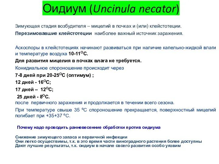 Оидиум (Uncinula necator) Зимующая стадия возбудителя – мицелий в почках и (или)