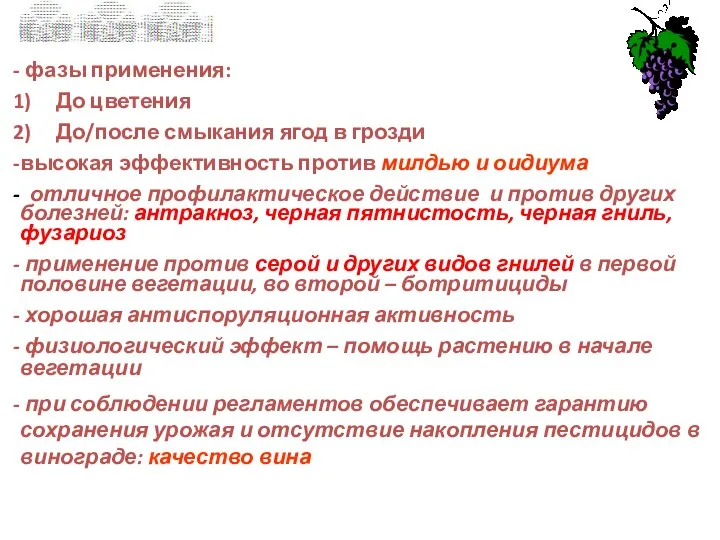 фазы применения: До цветения До/после смыкания ягод в грозди высокая эффективность против