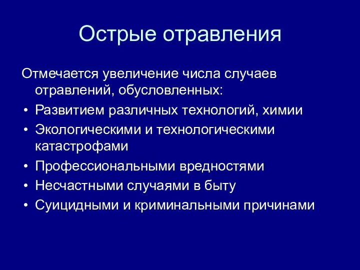 Острые отравления Отмечается увеличение числа случаев отравлений, обусловленных: Развитием различных технологий, химии