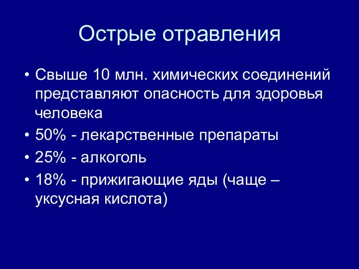 Острые отравления Свыше 10 млн. химических соединений представляют опасность для здоровья человека