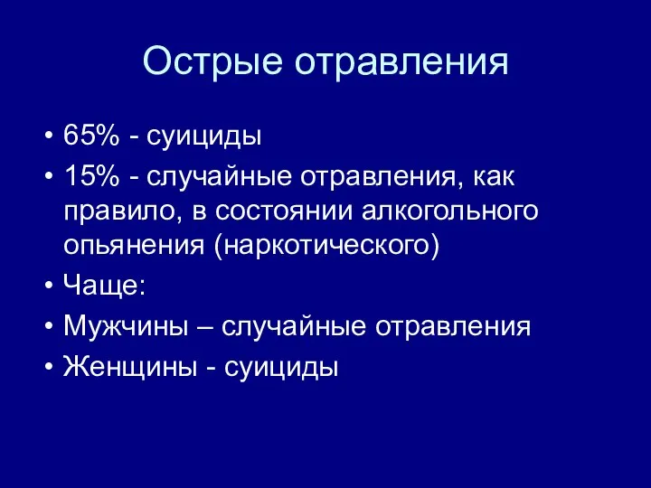 Острые отравления 65% - суициды 15% - случайные отравления, как правило, в