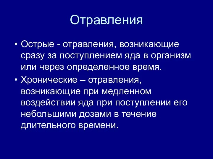 Отравления Острые - отравления, возникающие сразу за поступлением яда в организм или