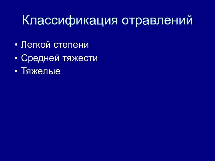 Классификация отравлений Легкой степени Средней тяжести Тяжелые