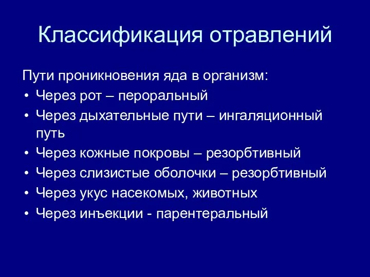 Классификация отравлений Пути проникновения яда в организм: Через рот – пероральный Через