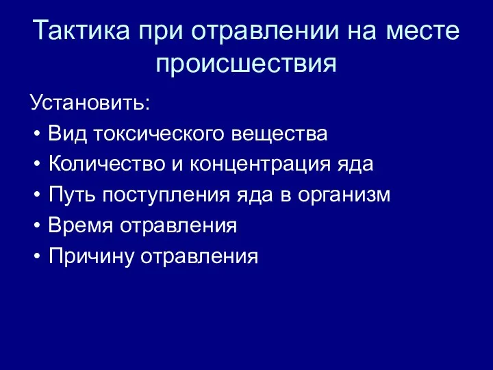 Тактика при отравлении на месте происшествия Установить: Вид токсического вещества Количество и