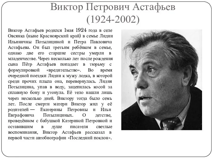 Виктор Петрович Астафьев (1924-2002) Виктор Астафьев родился 1мая 1924 года в селе