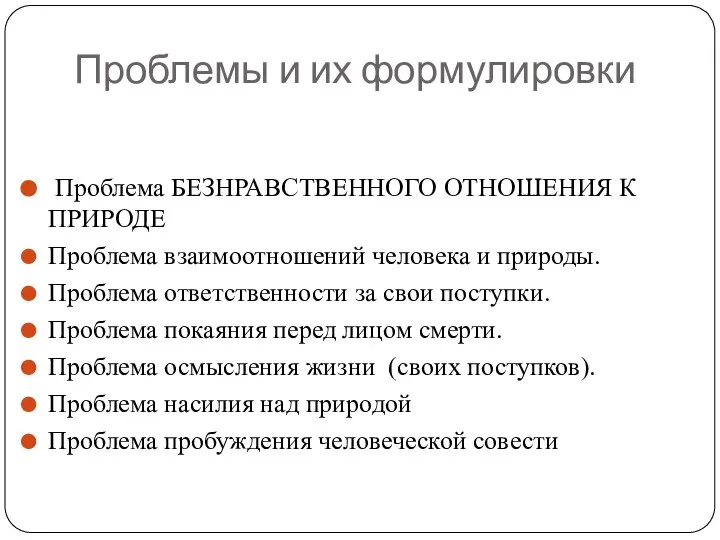 Проблемы и их формулировки Проблема БЕЗНРАВСТВЕННОГО ОТНОШЕНИЯ К ПРИРОДЕ Проблема взаимоотношений человека