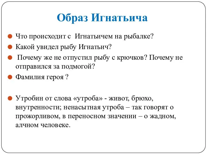 Образ Игнатьича Что происходит с Игнатьичем на рыбалке? Какой увидел рыбу Игнатьич?