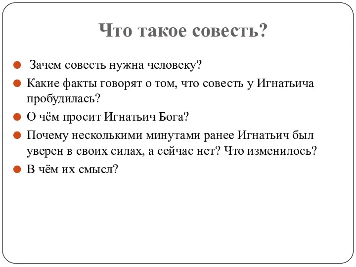 Что такое совесть? Зачем совесть нужна человеку? Какие факты говорят о том,