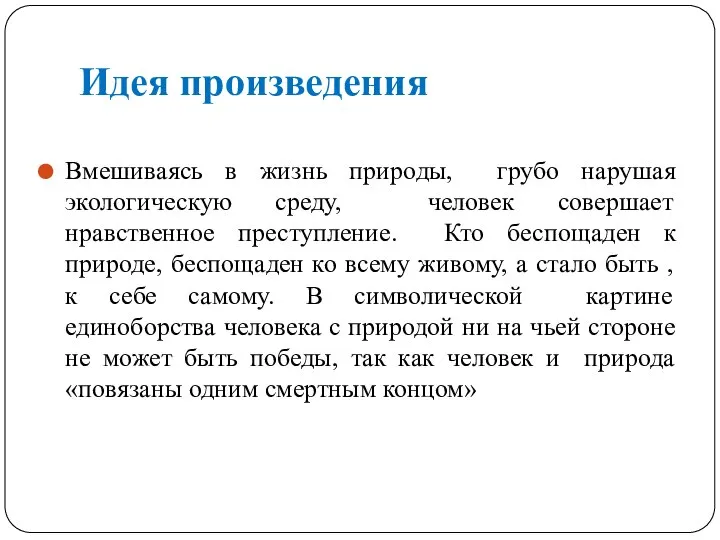 Идея произведения Вмешиваясь в жизнь природы, грубо нарушая экологическую среду, человек совершает