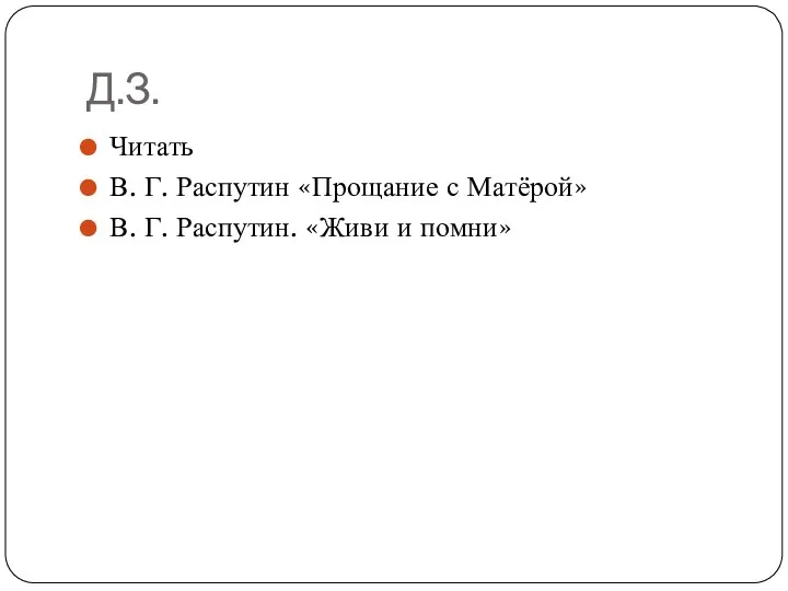 Д.З. Читать В. Г. Распутин «Прощание с Матёрой» В. Г. Распутин. «Живи и помни»