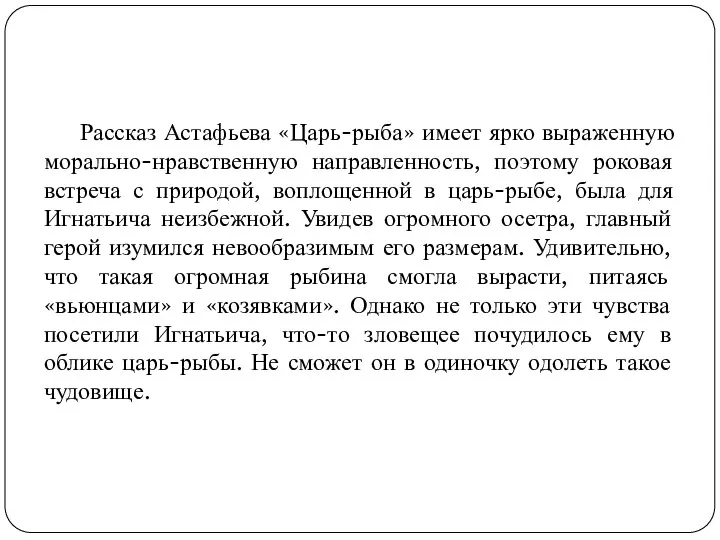 Рассказ Астафьева «Царь-рыба» имеет ярко выраженную морально-нравственную направленность, поэтому роковая встреча с