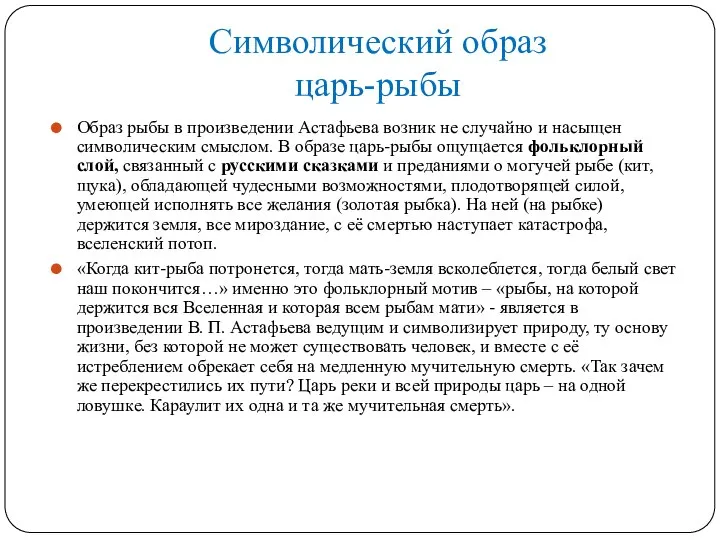 Символический образ царь-рыбы Образ рыбы в произведении Астафьева возник не случайно и