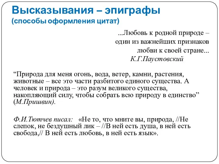 Высказывания – эпиграфы (способы оформления цитат) ...Любовь к родной природе – один