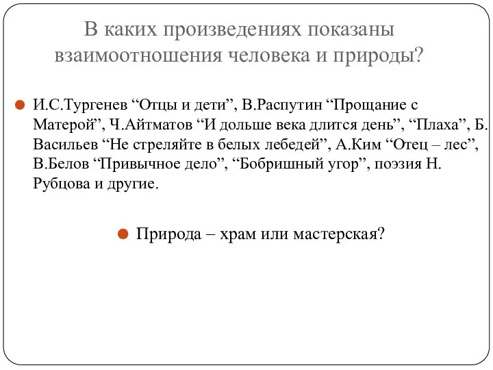 В каких произведениях показаны взаимоотношения человека и природы? И.С.Тургенев “Отцы и дети”,