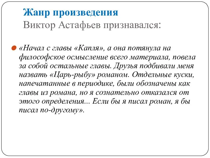 Жанр произведения Виктор Астафьев признавался: «Начал с главы «Капля», а она потянула