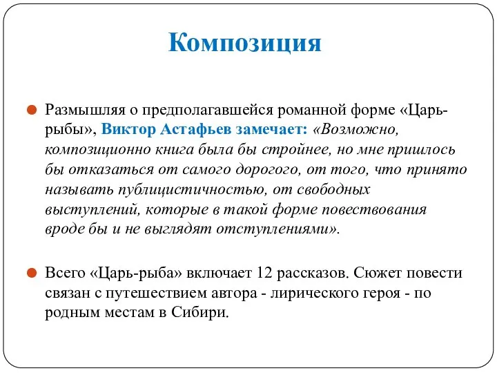 Композиция Размышляя о предполагавшейся романной форме «Царь-рыбы», Виктор Астафьев замечает: «Возможно, композиционно