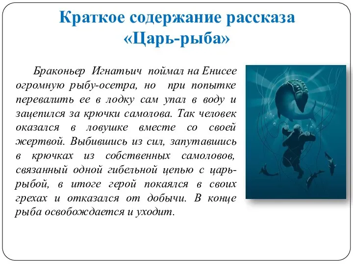 Краткое содержание рассказа «Царь-рыба» Браконьер Игнатьич поймал на Енисее огромную рыбу-осетра, но