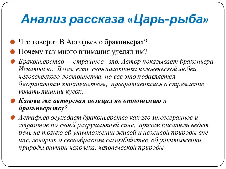 Анализ рассказа «Царь-рыба» Что говорит В.Астафьев о браконьерах? Почему так много внимания