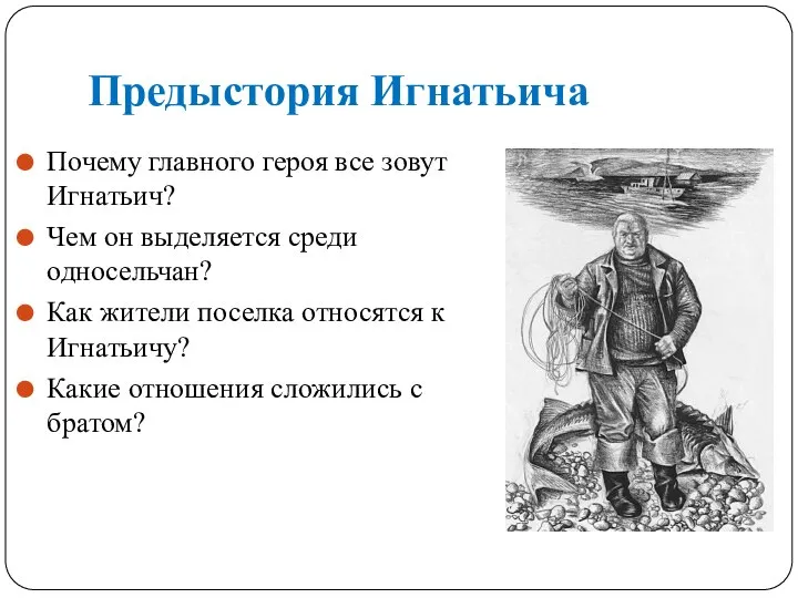 Предыстория Игнатьича Почему главного героя все зовут Игнатьич? Чем он выделяется среди