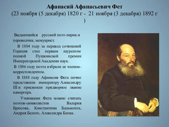Афанасий Афанасьевич Фет (23 ноября (5 декабря) 1820 г - 21 ноября