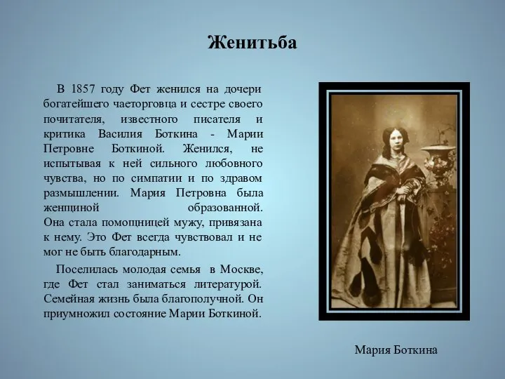 Женитьба В 1857 году Фет женился на дочери богатейшего чаеторговца и сестре