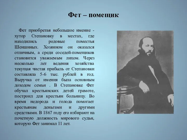 Фет – помещик Фет приобретая небольшое имение - хутор Степановку в местах,