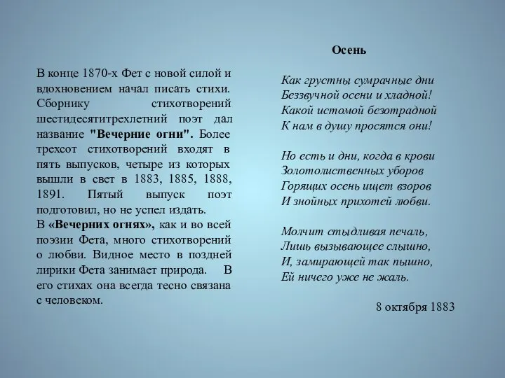 В конце 1870-х Фет с новой силой и вдохновением начал писать стихи.