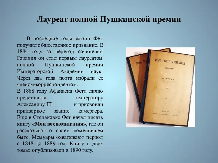 Лауреат полной Пушкинской премии В последние годы жизни Фет получил общественное признание.