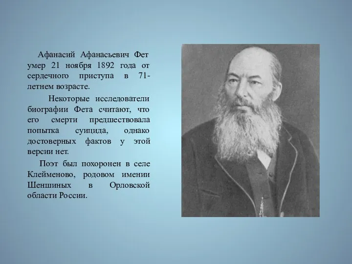Афанасий Афанасьевич Фет умер 21 ноября 1892 года от сердечного приступа в