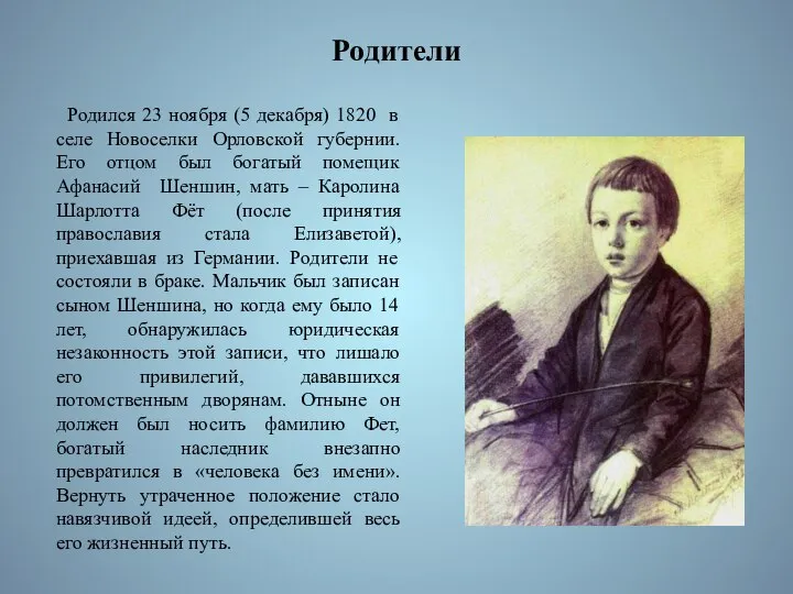 Родители Родился 23 ноября (5 декабря) 1820 в селе Новоселки Орловской губернии.