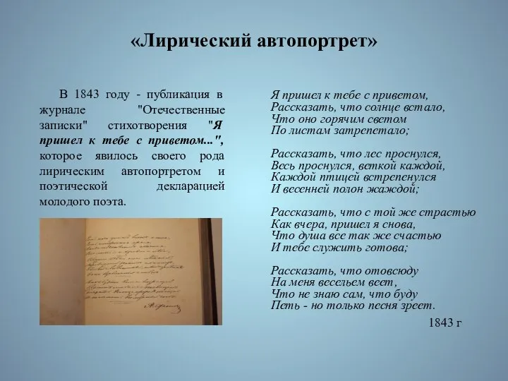 «Лирический автопортрет» В 1843 году - публикация в журнале "Отечественные записки" стихотворения