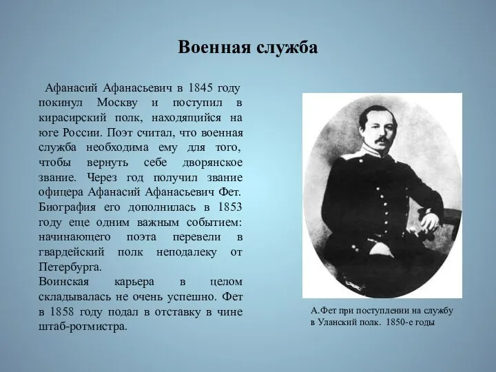 Военная служба Афанасий Афанасьевич в 1845 году покинул Москву и поступил в