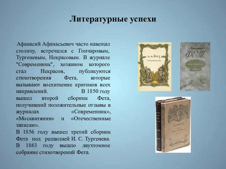 Литературные успехи Афанасий Афанасьевич часто навещал столицу, встречался с Гончаровым, Тургеневым, Некрасовым.
