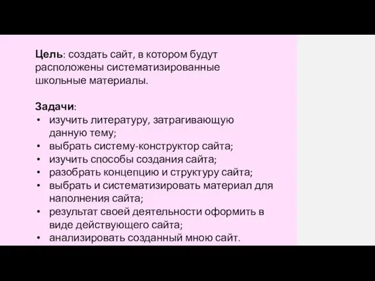 Цель: создать сайт, в котором будут расположены систематизированные школьные материалы. Задачи: изучить