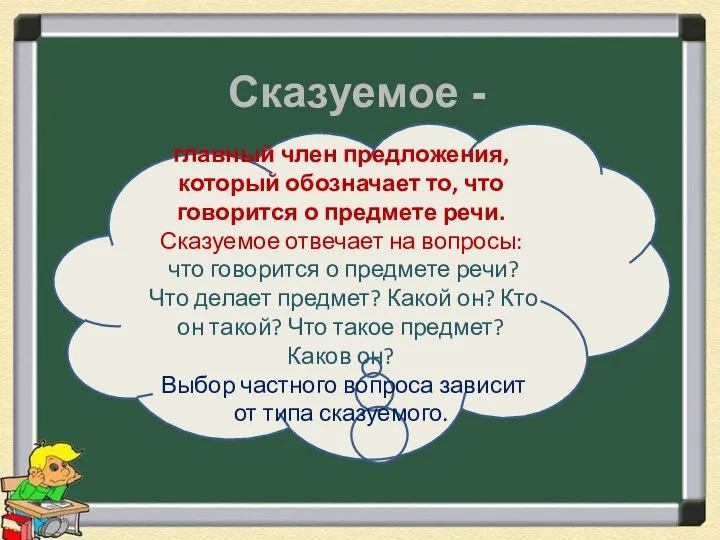 Сказуемое - главный член предложения, который обозначает то, что говорится о предмете