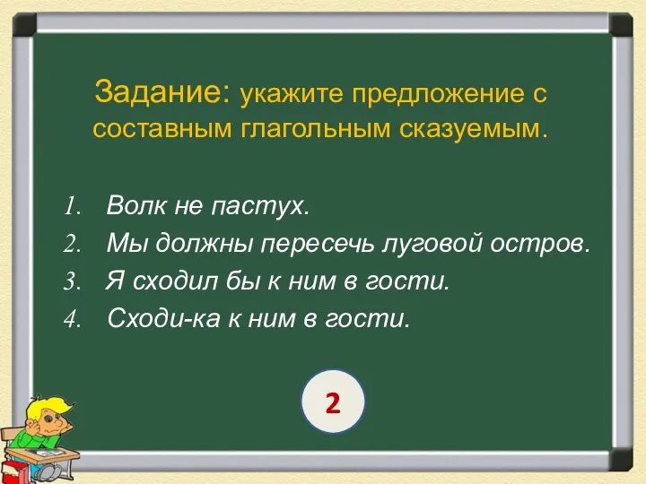 Задание: укажите предложение с составным глагольным сказуемым. Волк не пастух. Мы должны