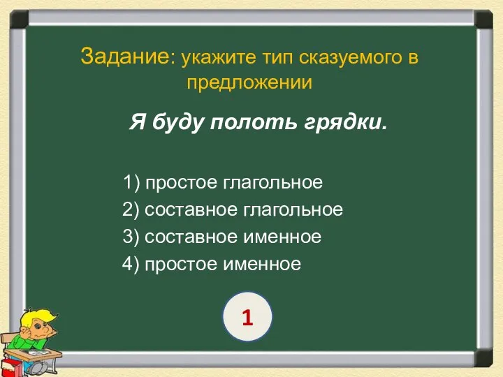 Задание: укажите тип сказуемого в предложении Я буду полоть грядки. 1) простое