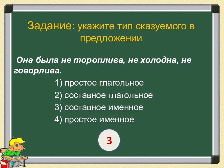 Задание: укажите тип сказуемого в предложении Она была не тороплива, не холодна,