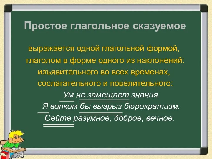 Простое глагольное сказуемое выражается одной глагольной формой, глаголом в форме одного из