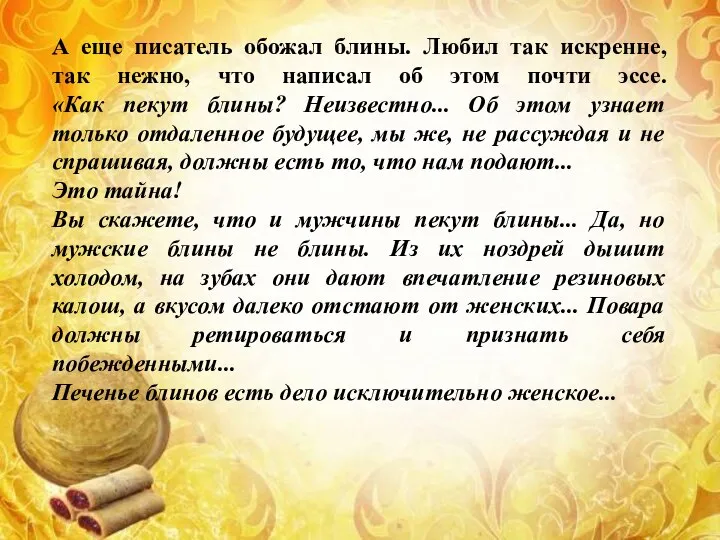 А еще писатель обожал блины. Любил так искренне, так нежно, что написал