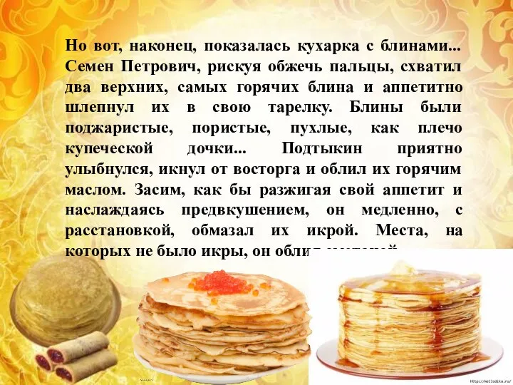 Но вот, наконец, показалась кухарка с блинами... Семен Петрович, рискуя обжечь пальцы,