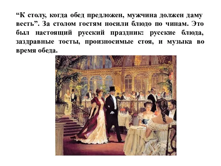 “К столу, когда обед предложен, мужчина должен даму весть”. За столом гостям