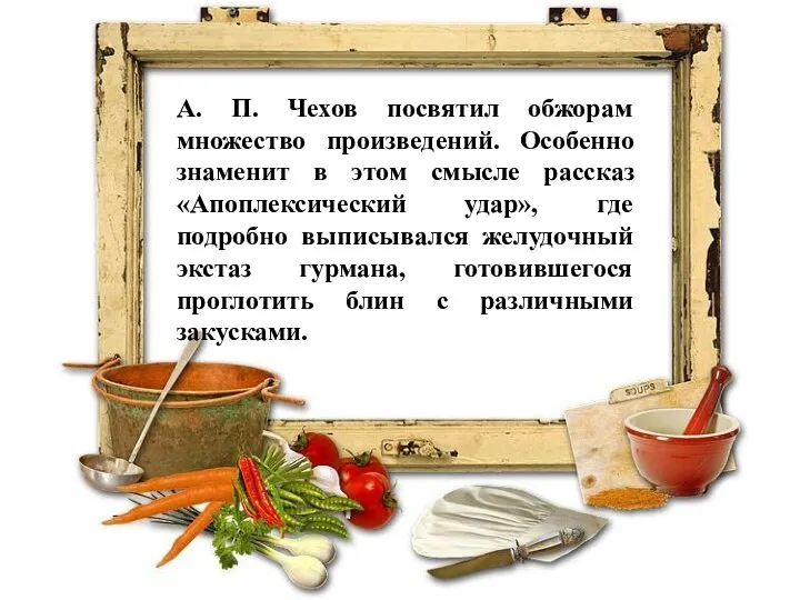 А. П. Чехов посвятил обжорам множество произведений. Особенно знаменит в этом смысле