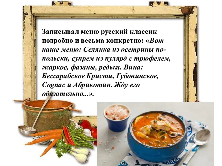 Записывал меню русский классик подробно и весьма конкретно: «Вот наше меню: Селянка