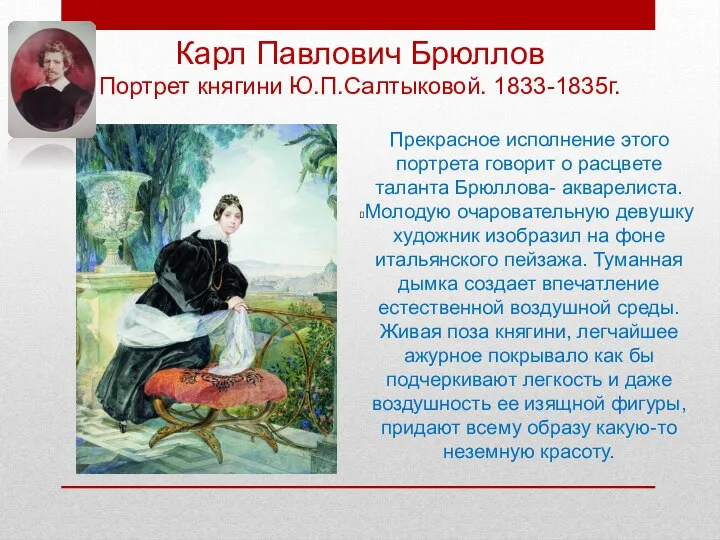 Карл Павлович Брюллов Портрет княгини Ю.П.Салтыковой. 1833-1835г. Прекрасное исполнение этого портрета говорит