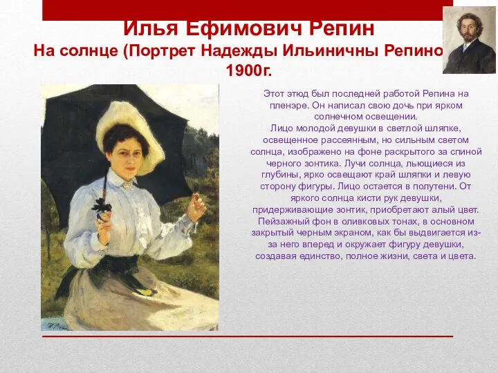 Илья Ефимович Репин На солнце (Портрет Надежды Ильиничны Репиной). 1900г. Этот этюд