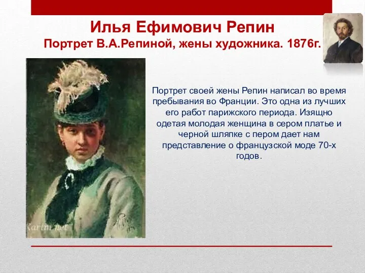 Илья Ефимович Репин Портрет В.А.Репиной, жены художника. 1876г. Портрет своей жены Репин